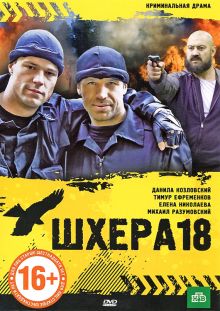 постер к фильму Шхера-18