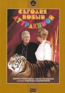 постер к фильму Сегодня – новый аттракцион
