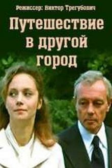 постер к фильму Путешествие в другой город