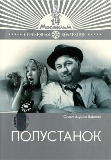 постер к фильму Полустанок