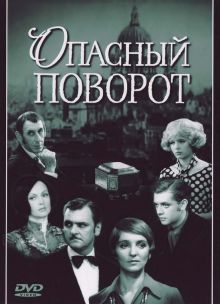постер к фильму Опасный поворот