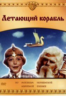 постер к фильму Летающий корабль