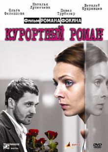 постер к фильму Курортный роман