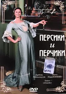 постер к фильму Персики и Перчики. Куртуазные истории