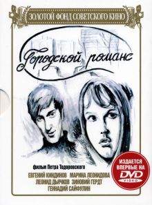 постер к фильму Городской романс