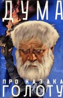 постер к фильму Дума про казака Голоту