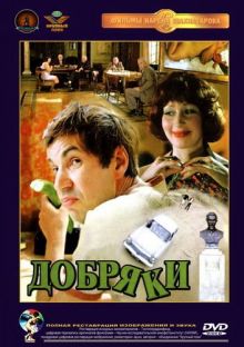 постер к фильму Добряки