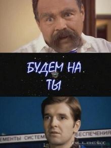 постер к фильму Будем на ты