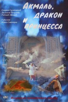 постер к фильму Акмаль, дракон и принцесса