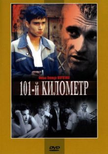 постер к фильму 101-й километр