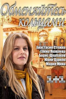 постер к фильму Обменяйтесь кольцами