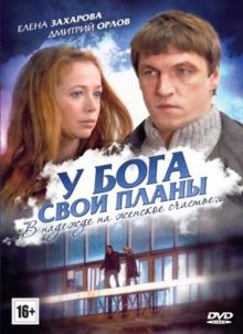 постер к фильму У Бога свои планы