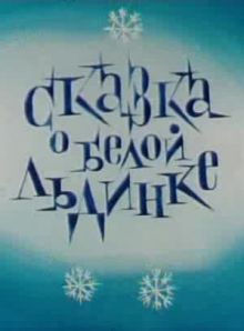 постер к фильму Сказка о белой льдинке