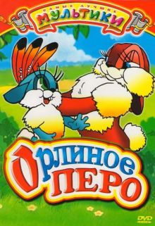 постер к фильму Орлиное перо