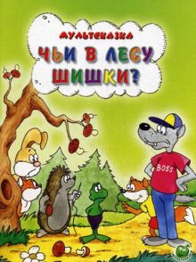 постер к фильму Чьи в лесу шишки?