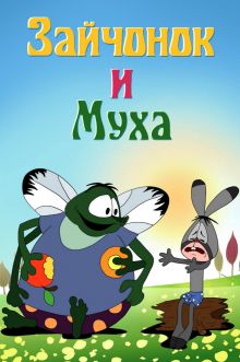 постер к фильму Зайчонок и муха