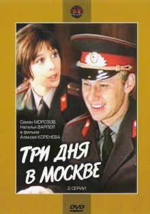 постер к фильму Три дня в Москве