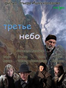 постер к фильму Третье небо