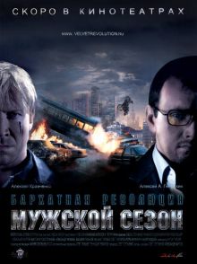 постер к фильму Мужской сезон: Бархатная революция