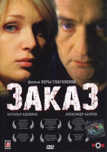 постер к фильму Заказ