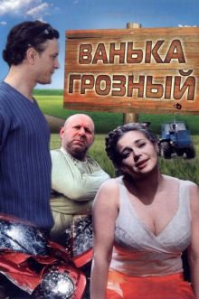 постер к фильму Ванька Грозный