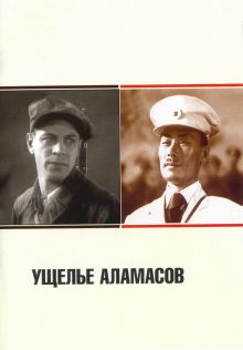 постер к фильму Ущелье Аламасов