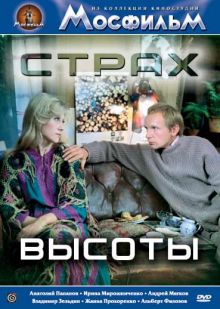 постер к фильму Страх высоты