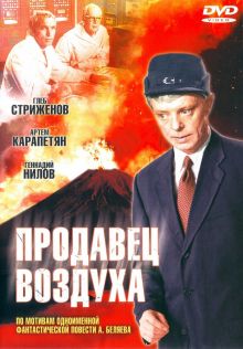 постер к фильму Продавец воздуха
