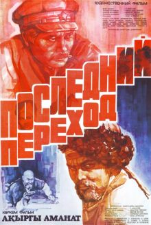 постер к фильму Последний переход