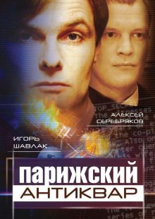 постер к фильму Парижский антиквар
