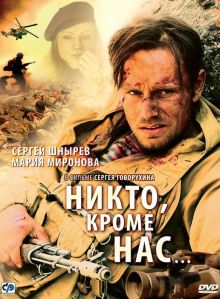 постер к фильму Никто, кроме нас…