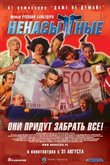 постер к фильму Ненасытные