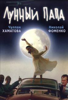 постер к фильму Лунный папа