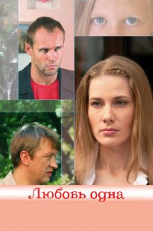 постер к фильму Любовь одна