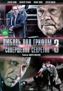 постер к фильму Любовь под грифом «Совершенно секретно» 3