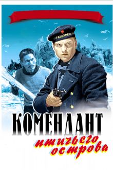 постер к фильму Комендант птичьего острова