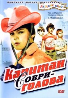 постер к фильму Капитан Соври-голова