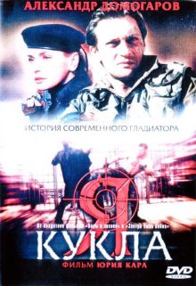 постер к фильму Я – кукла