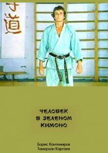 постер к фильму Человек в зеленом кимоно