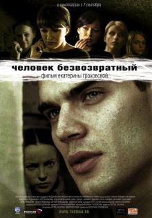 постер к фильму Человек безвозвратный