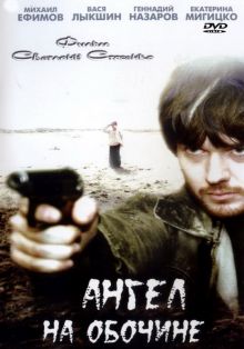 постер к фильму Ангел на обочине