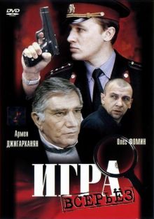 постер к фильму Игра всерьез