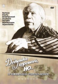 постер к фильму Дедушка хороший, но... не говорит куда спрятал деньги
