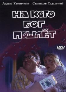 постер к фильму На кого Бог пошлет