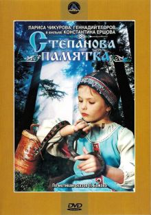 постер к фильму Степанова памятка