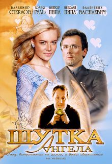 постер к фильму Шутка ангела