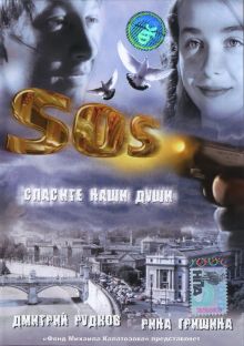постер к фильму SOS: Спасите наши души