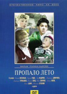постер к фильму Пропало лето