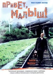 постер к фильму Привет, Малыш!