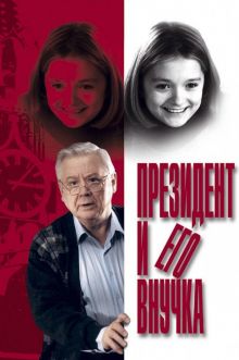 постер к фильму Президент и его внучка